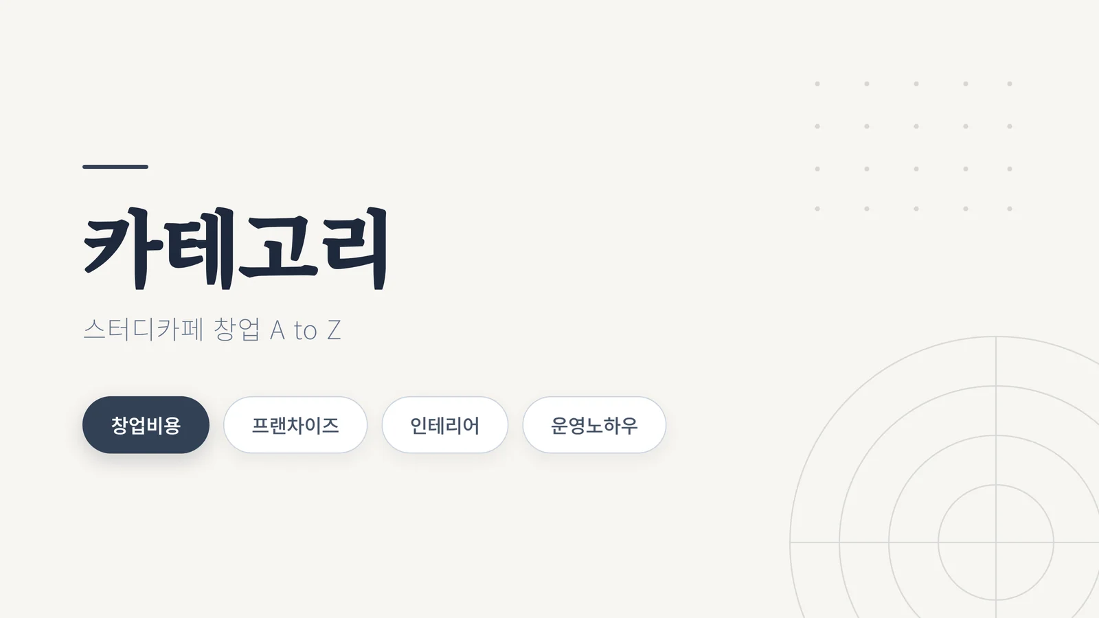 스터디카페 창업 카테고리