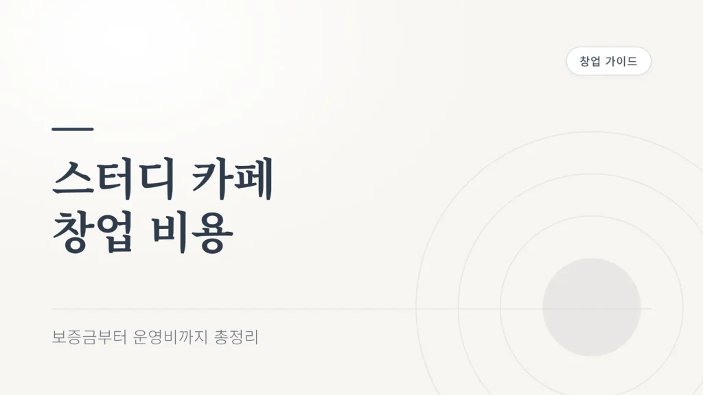 스터디 카페 창업 비용