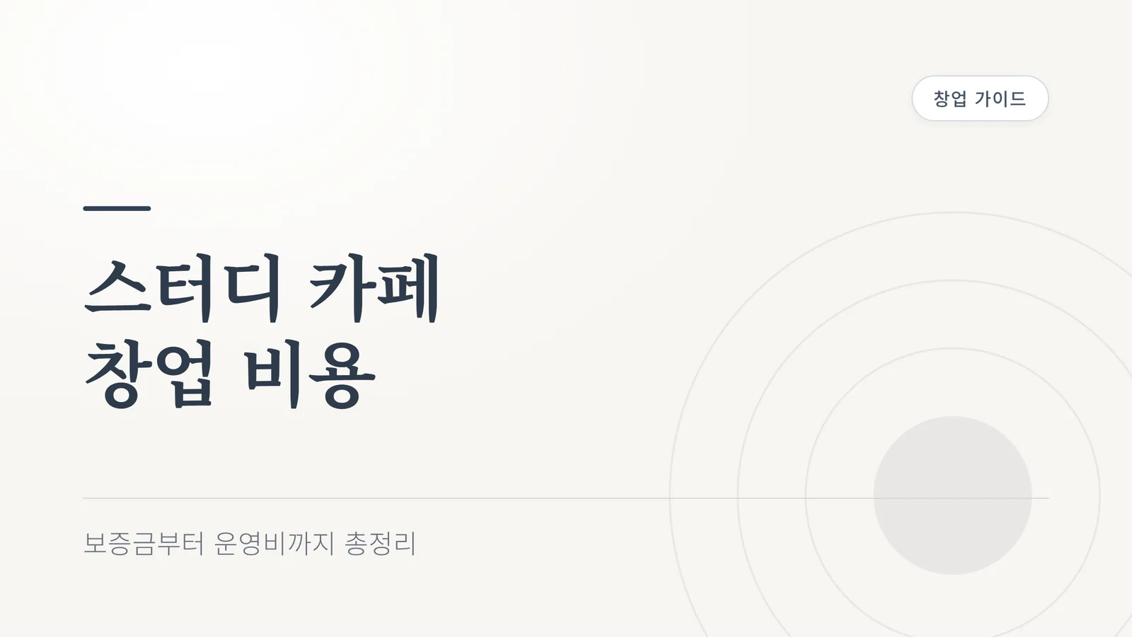 스터디 카페 창업 비용