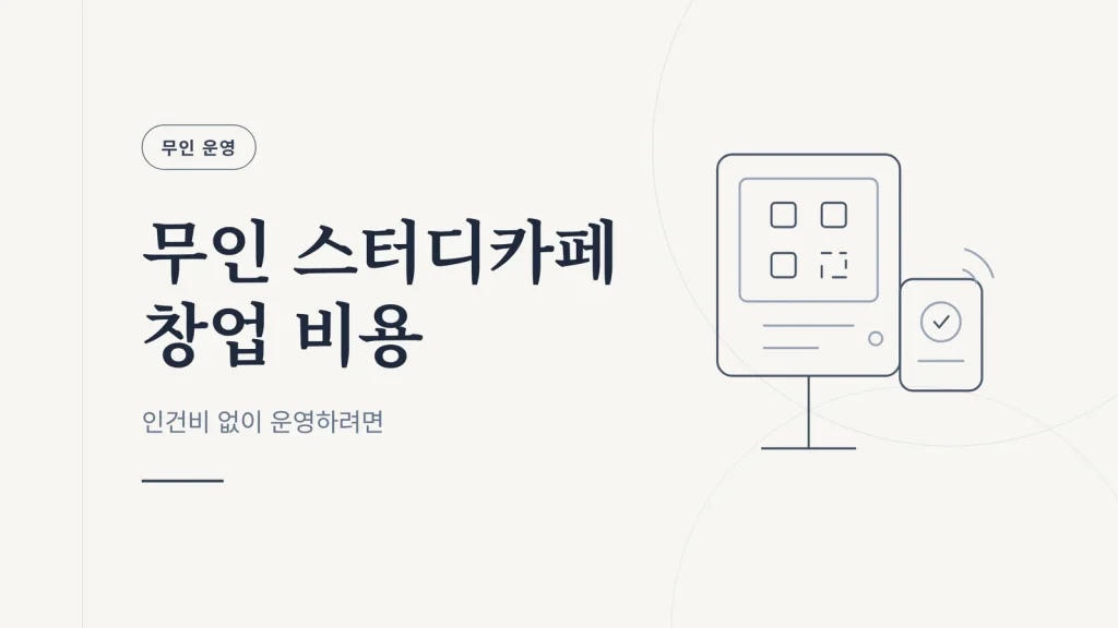 무인 스터디카페 창업 비용