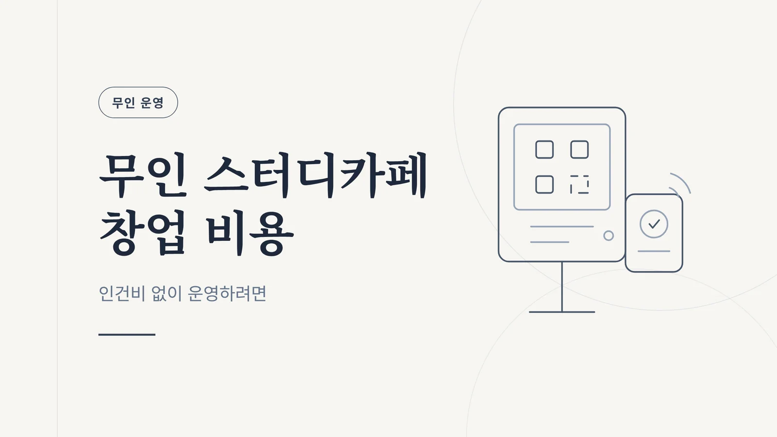 무인 스터디카페 창업 비용