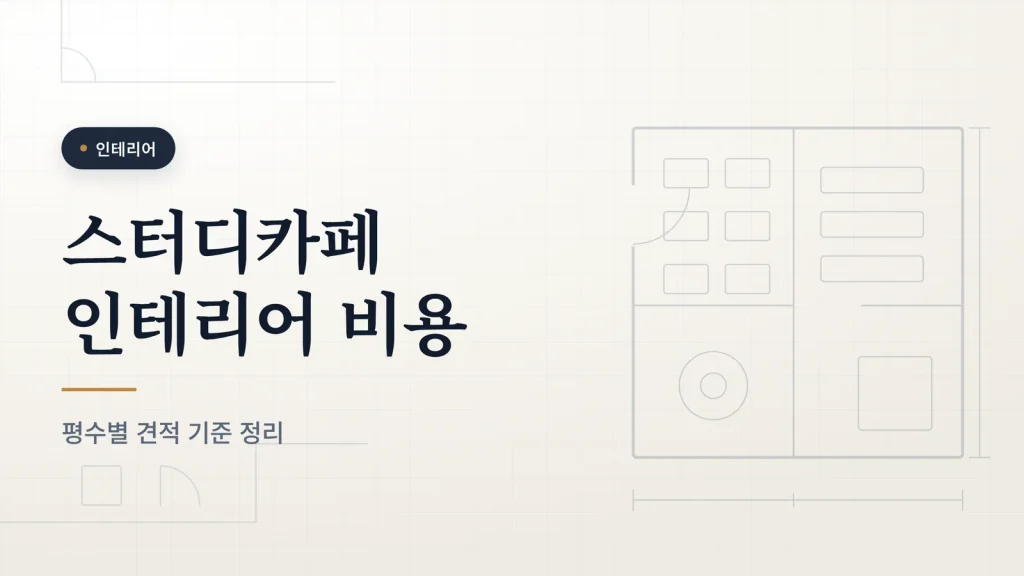 스터디카페 인테리어 비용