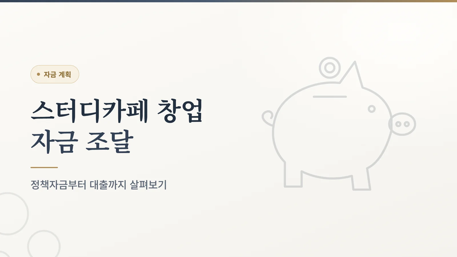 스터디카페 창업 자금